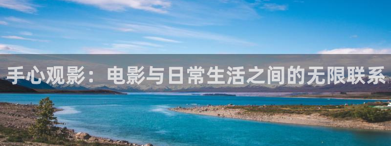 星辰影院美丽小蜜桃：手心观影：电影与日常生活之间的无限联系